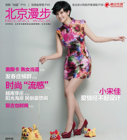 小宋佳可爱旗袍登上杂志封面