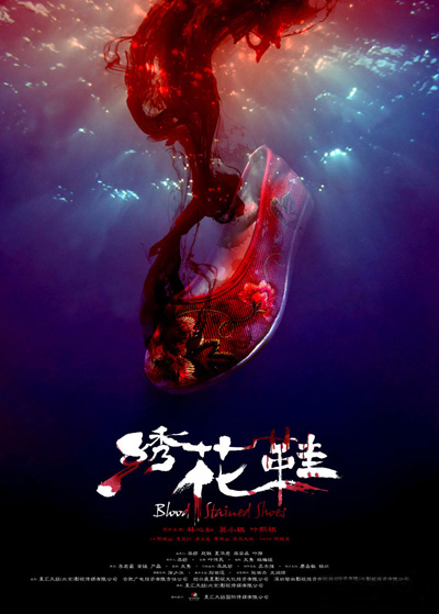 《绣花鞋》首映发布 林心如惠英红莫小棋演绎中式惊悚