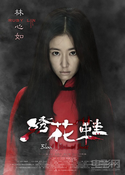 《绣花鞋》首映发布 林心如惠英红莫小棋演绎中式惊悚