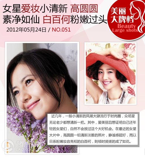 高圆圆爱妆小清新 素净灵动胜似女神