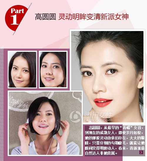 高圆圆爱妆小清新 素净灵动胜似女神