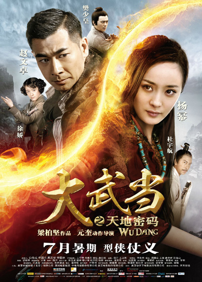 《大武当》明日上映 杨幂赵文卓成“夺宝盟友”