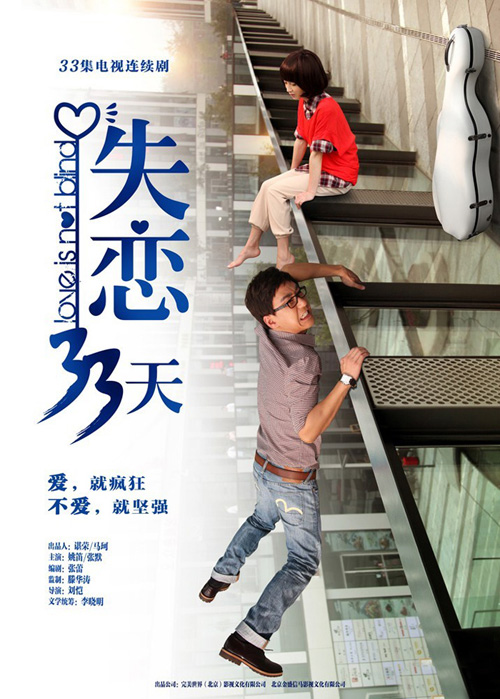 姚笛张默《失恋33天》