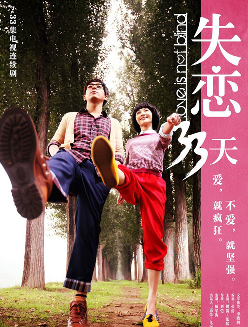 姚笛张默《失恋33天》
