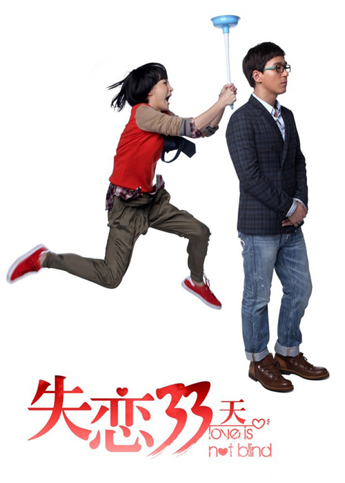 姚笛张默《失恋33天》