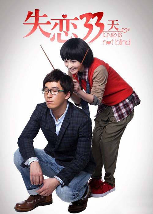 姚笛张默《失恋33天》