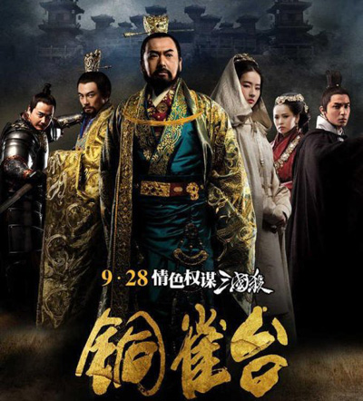 揭秘三国:铜雀台是曹操金屋藏娇的地方吗?