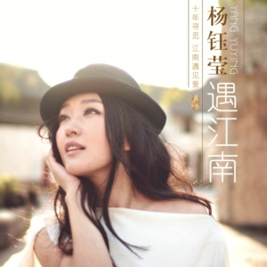 杨钰莹《遇江南》:真正的江南Style