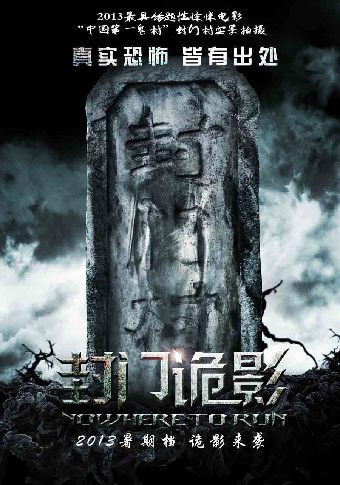 “中国第一鬼村”搬上银幕 《封门诡影》发概念海报