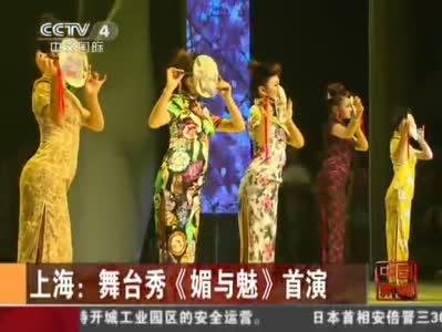 融合旗袍与肚兜 舞台秀《媚与魅》首演