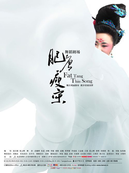 《肥唐瘦宋》五月首演 探索中式舞蹈剧场新模式