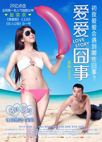 《爱爱囧事》曝终极预告 限制级爆笑挑逗神经