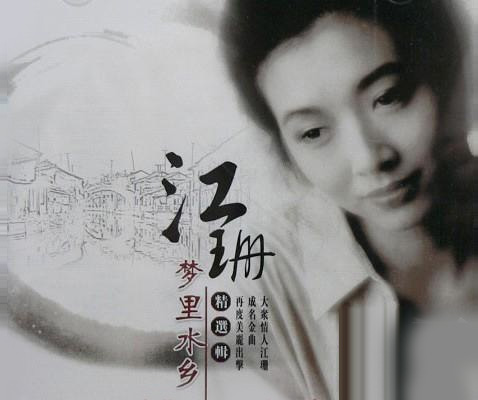 江珊:梦里水乡