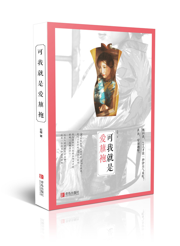 中国第一本旗袍生活书《可我就是爱旗袍》