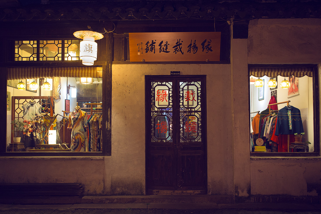 苏州缘杨裁缝铺