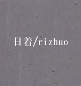 /rizhuo