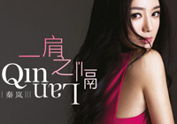 秦岚首张个人<em>E</em>P封面曝光 下周将举办发布会