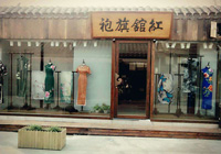 红馆旗袍旗舰店(北京雍和宫店)
