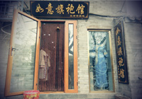 北京如意旗袍馆