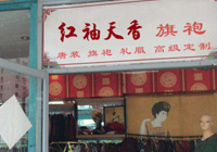 北京红袖天香旗袍店