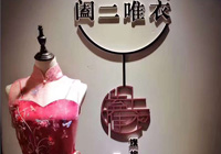 武汉阖二唯衣旗袍设计工作室