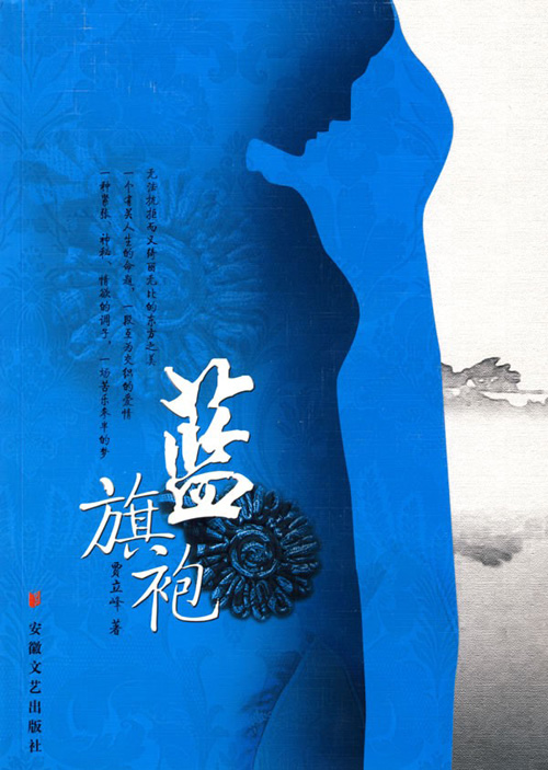 贾立峰小说《蓝旗袍》