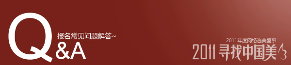 2011寻找中国美 常见问题解答