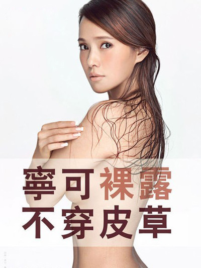 伊能静全裸照曝光 拍摄反皮草广告