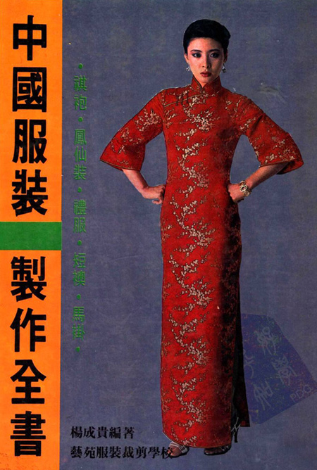 中国服装制作全书(杨成贵著) 扫描版下载