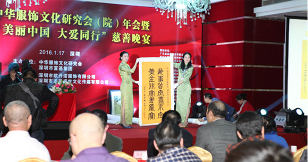 中华服饰文化研究会（院）年会暨 “美丽中国、大爱同行”慈善晚宴在深举行