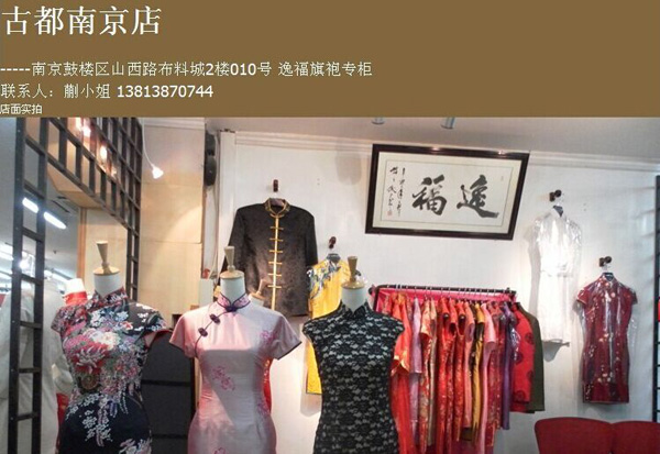 南京逸福旗袍店