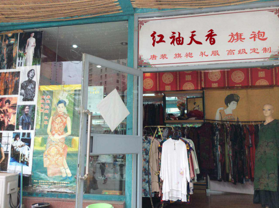 北京红袖天香旗袍店